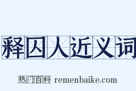 释囚人近义词是什么意思的图片